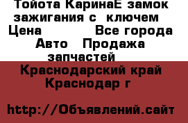 Тойота КаринаЕ замок зажигания с 1ключем › Цена ­ 1 500 - Все города Авто » Продажа запчастей   . Краснодарский край,Краснодар г.